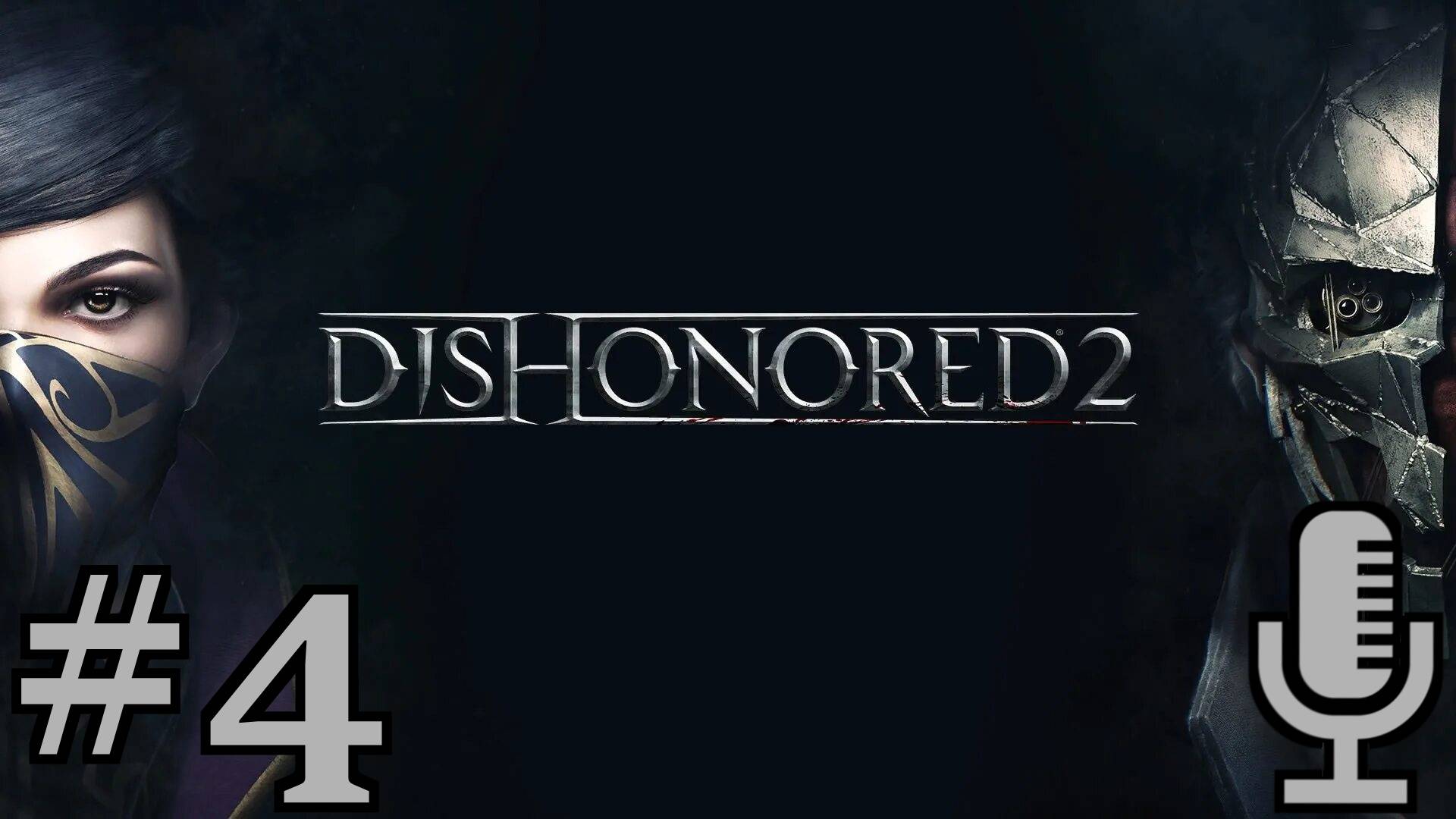 🔊Dishonored 2▶Добрый доктор▶Прохождение #4