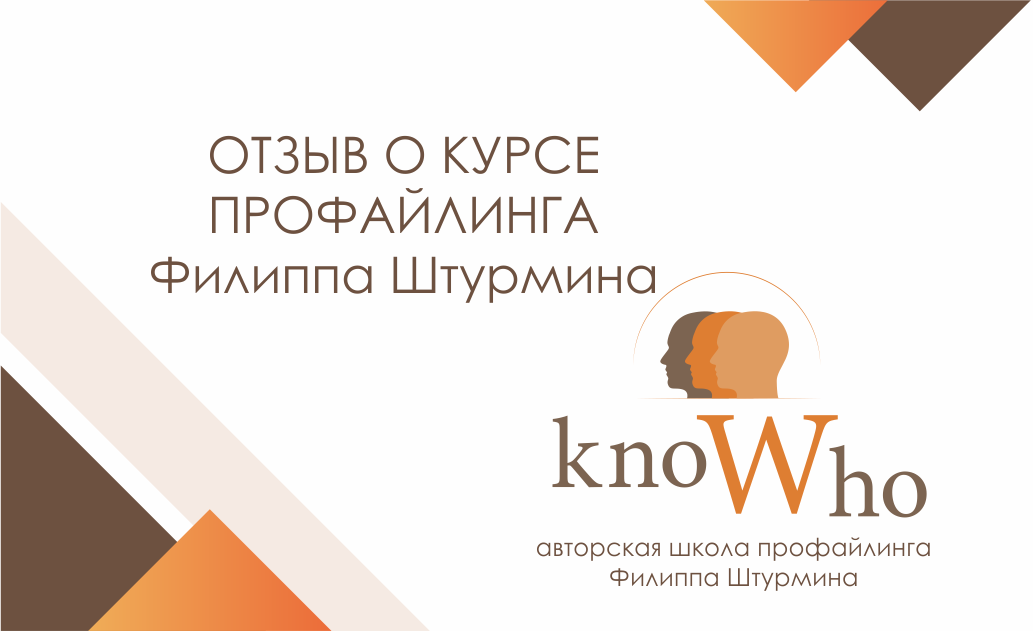 Отзыв о курсе Профайлинга. Светлана