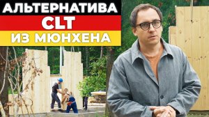 MHM-панели для строительства дома __ Дешевле CLT на 40%