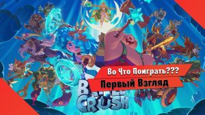 Во Что Поиграть??? BATTLE CRUSH Первый Взгляд - Что то Бесплатное и Мобильное