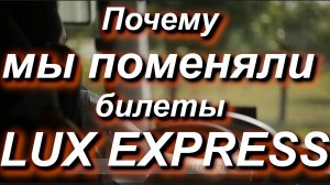 Почему мы поменяли билеты автобус Lux Express и советуем сделать это вам? #Эстония #граница #Россия