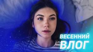 ?ВЕСЕННИЙ ВЛОГ №1?