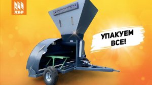 Новинка! Машина AGRONEZH для упаковки зерна в пластиковые рукава