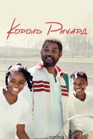 КОРОЛЬ РИЧАРД - Драма  2021***