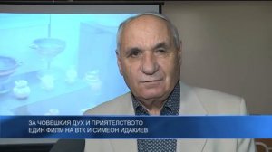 За човешкия дух и приятелството - един филм на ВТК и Симеон Идакиев