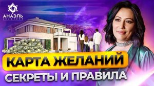 Как сделать карту желаний? Уникальный путь к вашим целям