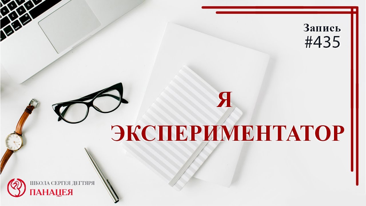 Я - экспериментатор / записи Нарколога #435