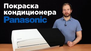 ПОЛНЫЙ разбор внутреннего блока Panasonic и его покраска