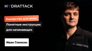 Хакерство для всех: понятные инструкции для начинающих | Иван Глинкин HydrAttack