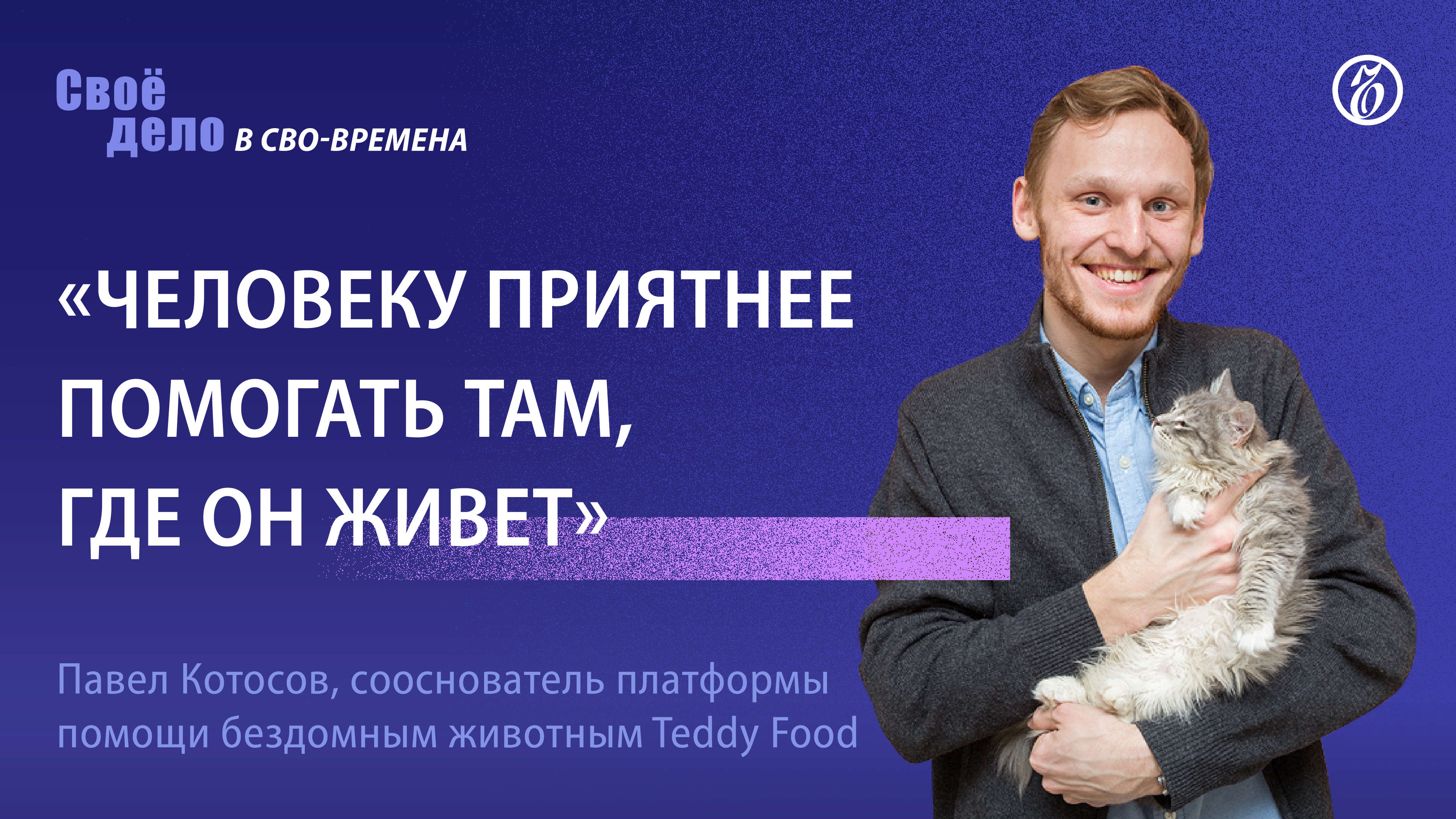 Павел Котосов (Teddy Food): «Человеку приятнее помогать там, где он живет»