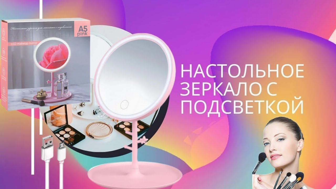 Зеркало для макияжа настольное женское круглое со светодиодной подсветкой