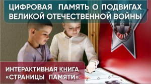 Интерактивная история подвигов Великой Отечественной войны - проекционная книга "Страницы памяти"