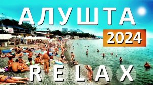 Алушта 2024 СЕЗОН НАЧАЛСЯ гостевой ДОМ АЛУШТА -  НАСТОЯЩИЙ RELAX на море. Отдых в Крыму Капитан Крым