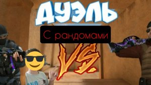 сыграл 2 дуэли против рандомов! Чеек\дуэли standoff 2\demka_so2