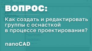 nanoCAD СПДС | Как создать и редактировать группы с оснасткой в процессе проектирования? | САПР РФ