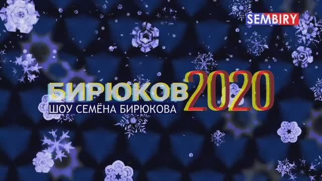 СТАРЫЙ НОВЫЙ ГОД: МУЗЫКАЛЬНОЕ ШОУ СЕМЁНА БИРЮКОВА. БИРЮКОВ2020. Выпуск от 10.01.2020