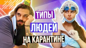 ТИПЫ ЛЮДЕЙ НА КАРАНТИНЕ Какой ты?