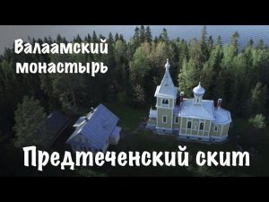 Предтеченский скит | Валаамский монастырь