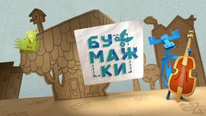 Бумажки - Заставка (с голосом диктора, демо версия, полный) 100% оригинальный минус из детства