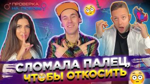 ШОУ Проверка на любовь - Стефан и Ксю! Это нельзя пропустить! \ ВЫПУСК 3?