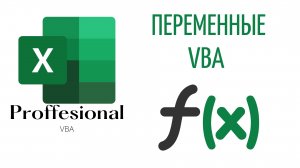 Переменные и принципы работы с данными в VBA (Серия VBA 3)