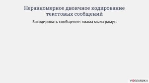 7 класс. 09. Универсальность двоичного кодирования. Равномерные и неравномерные коды