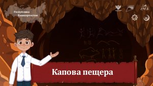 Мультфильм "Капова пещера"