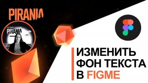 Как изменить фон текста в фигме?