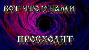 Роберт Адамс — Вот что с нами происходит