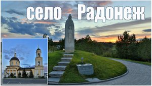 Село Радонеж - родина прп Сергия Радонежского
