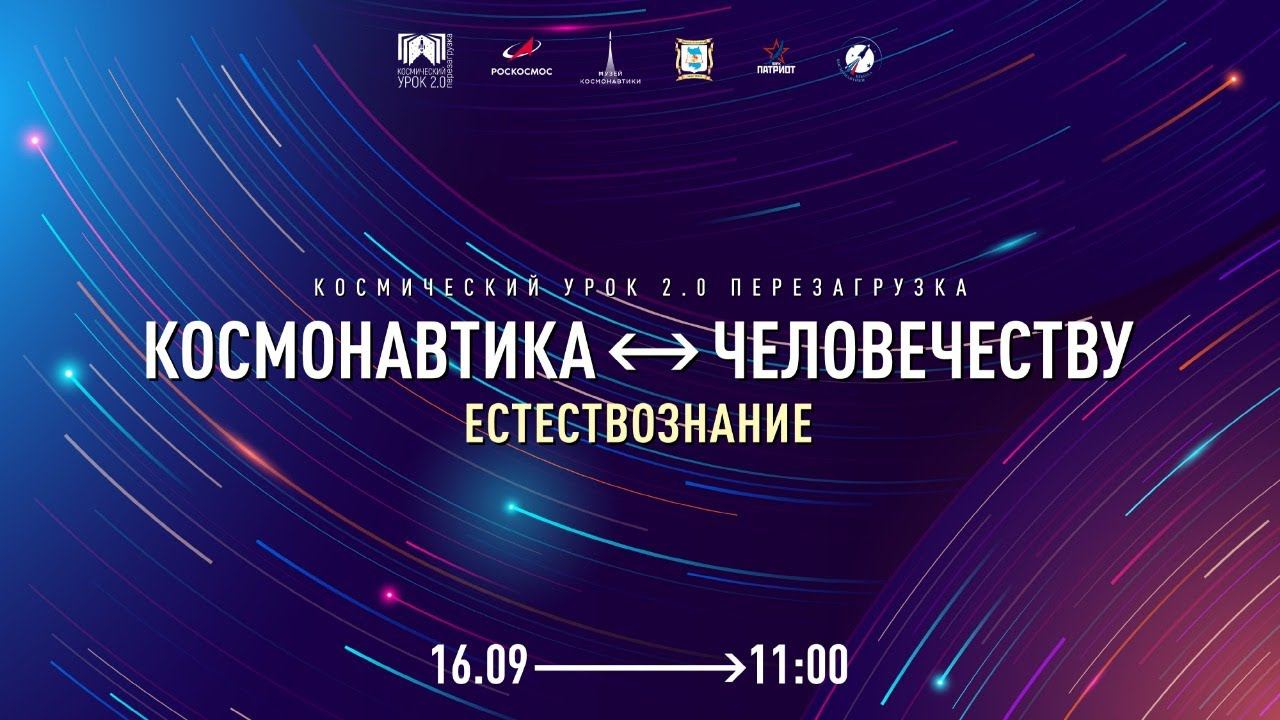 Естествознание. Космический урок 2.0. Перезагрузка.