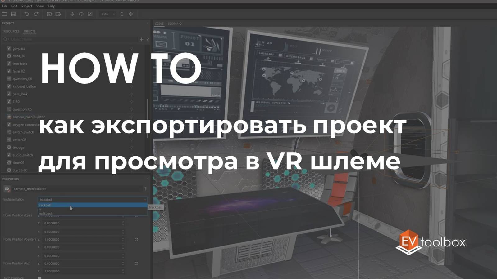 Как экспортировать проект для просмотра в VR шлеме II Лайфхаки по работе в конструкторе EV Toolbox