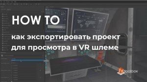 Как экспортировать проект для просмотра в VR шлеме II Лайфхаки по работе в конструкторе EV Toolbox