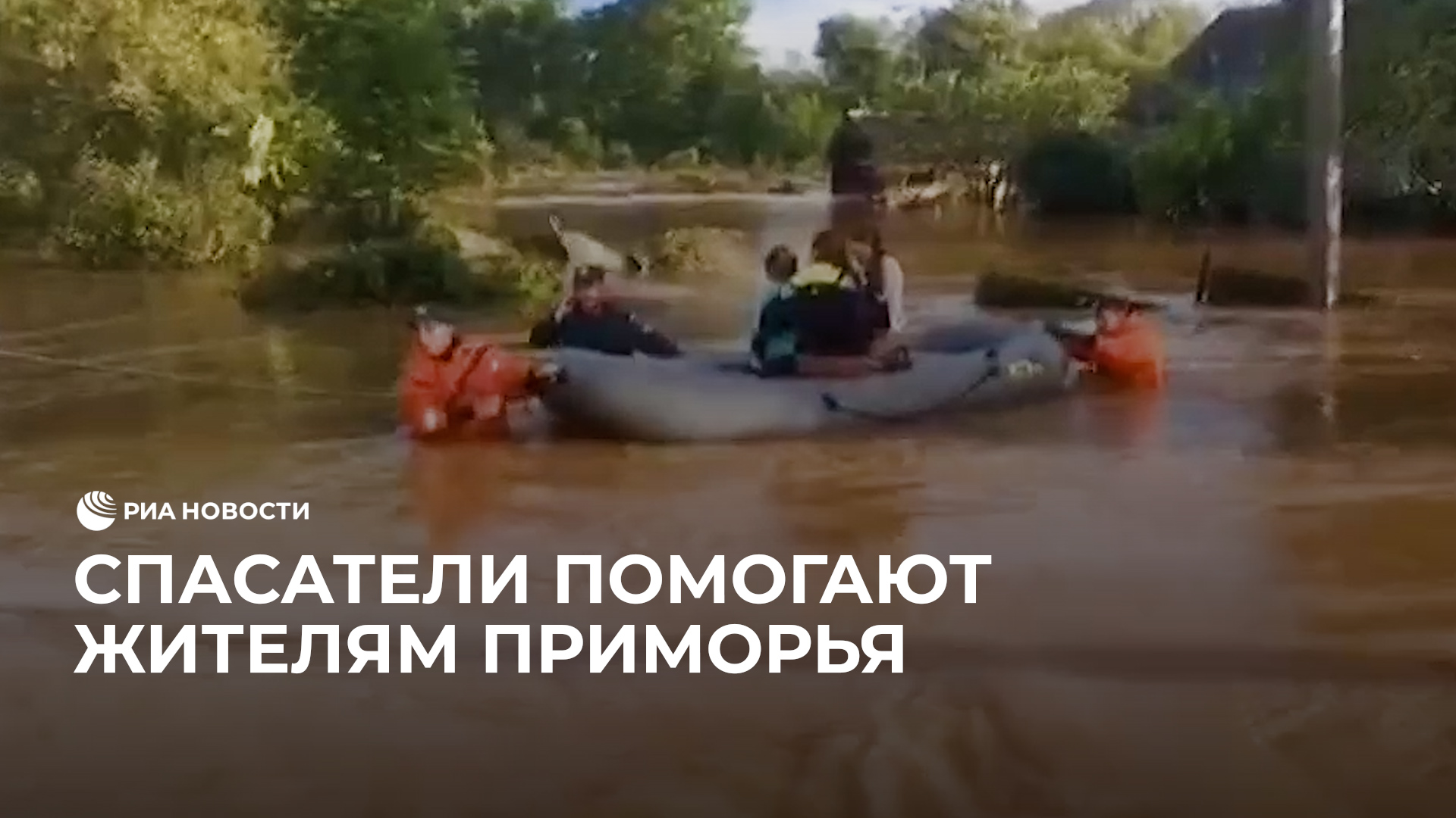 Потоп в Приморье