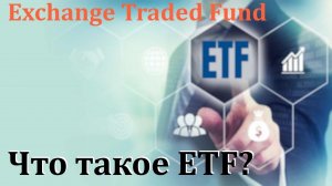 Что такое ETF? | ИНВЕСТИЦИИ 2021