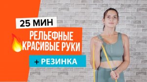 Тренировка на красивые и рельефные руки для девушек