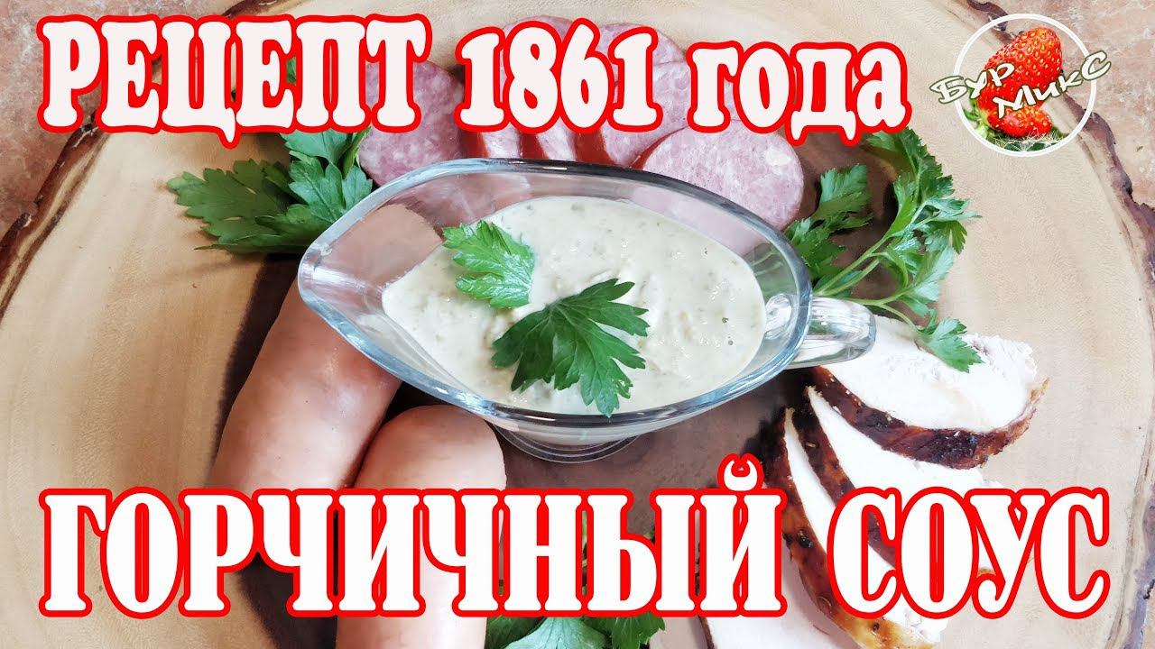 Горчичный соус / Рецепт 1861 года / Русская кухня