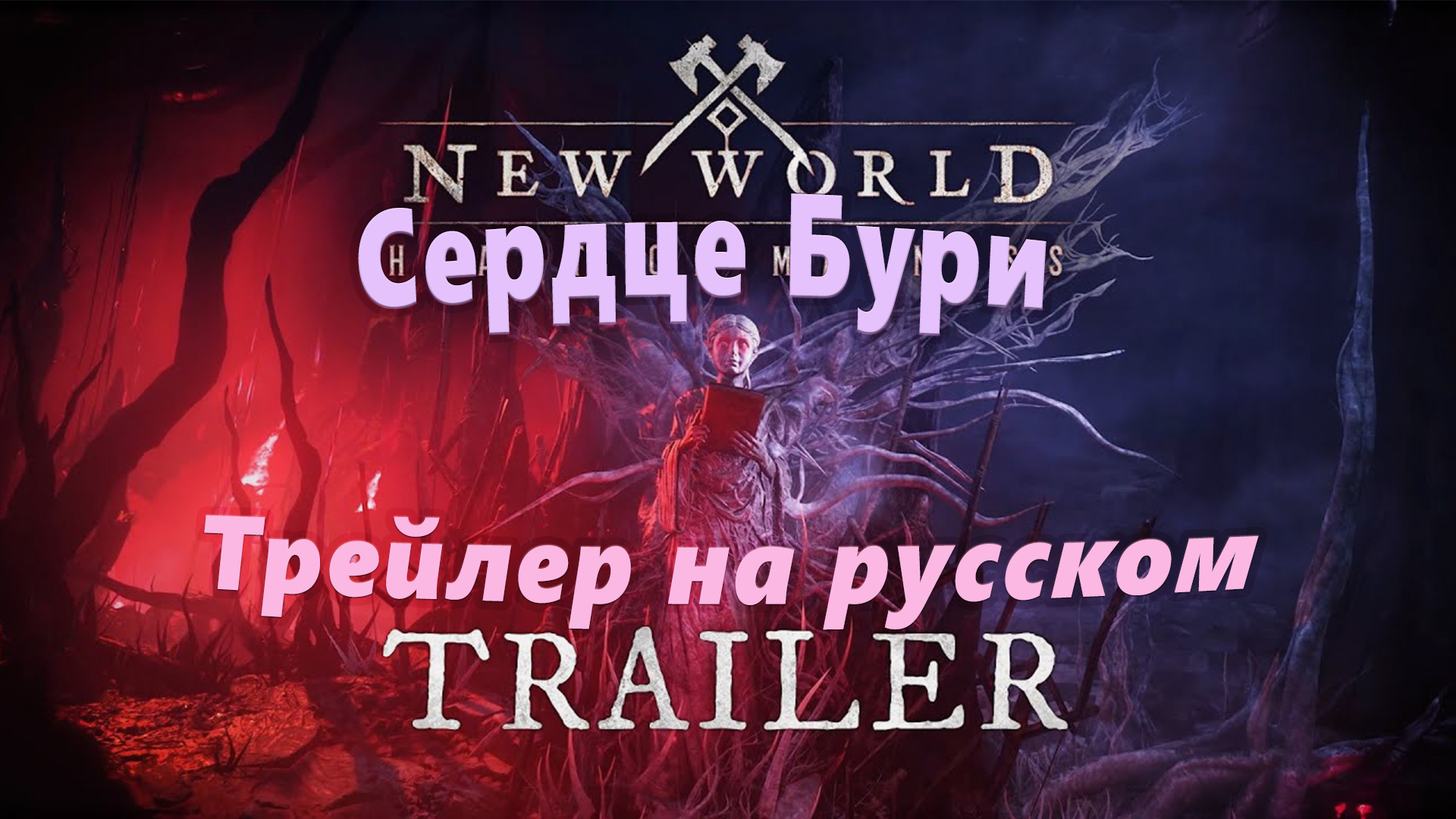 Сердце бури. New World сердце бури Изабеллой. Heart New World.