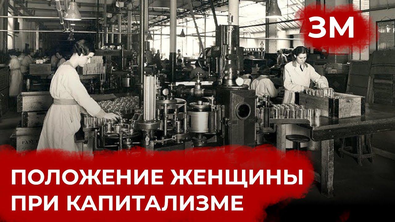 Положение женщины при капитализме | Буржуазный феминизм | Знамя Марксизма