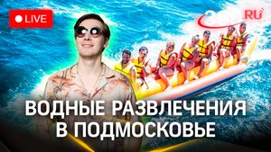 Метеострим 360. Катания на водном банане и погода в Подмосковье | Хохлов