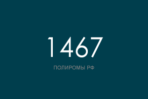 ПОЛИРОМ номер 1467