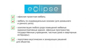 Компания  «Eclipse» - бренд интерьерной мебели