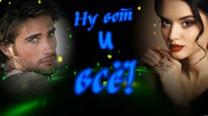 Азамат Исенгазен - Ну вот и всё!