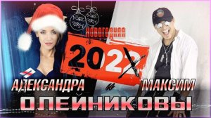 Новогодняя - Максим & Александра ОЛЕЙНИКОВЫ