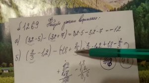 1269 математика 6 класс. Как раскрыть скобки. Примеры с дробями.