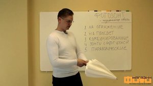 Фотозонт. На отражение. На просвет. Свет для фото и видео. ФОТОмагазин