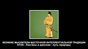 07. Лао-Цзы и даосизм - путь природы