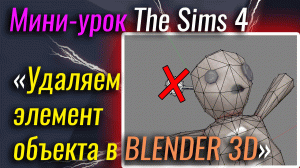 Удаляем в Blender 3D элементы объекта | The Sims 4