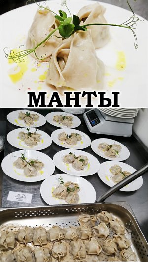 Манты / Manti #шефРоссия