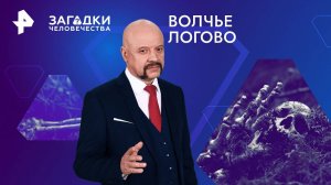 Волчье логово — Загадки человечества с Олегом Шишкиным (22.08.2024)